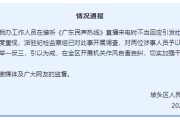 葫芦岛“不用理，挂掉！”电台主持人替听众维权遭政府工作人员嬉笑回怼，官方通报
