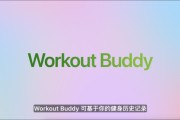 葫芦岛苹果发布watchOS 26，首发Workout Buddy功能