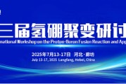 葫芦岛抢位倒计时！氢硼聚变大会7月廊坊启幕