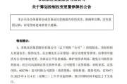 葫芦岛明起停牌！002798，筹划控制权变更