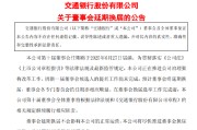 葫芦岛交通银行:新一届董事会候选人的提名工作尚未完成，预计董事会将延期换届