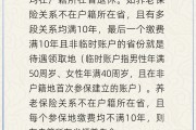 葫芦岛在多个城市工作过最后应在哪里领基本养老金？人社部回应