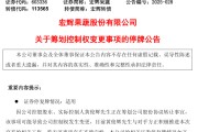 葫芦岛明日停牌！又一A股，筹划控制权变更