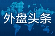 葫芦岛外盘头条：伊朗导弹齐射回应以色列大规模袭击 特斯拉被瑞典养老基金拉黑 美越据悉接近达成框架性贸易协议