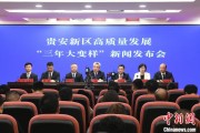 葫芦岛贵安新区：突出算力优势布局 构建中国领先的智算高地