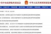葫芦岛97人被查，41人被处分！中央纪委国家监委发布5月反腐月报