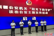 葫芦岛新疆公安机关启动“阳光下的守护”法治公安主题宣传活动