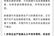 葫芦岛人民日报评论：新能源汽车，“价格战”兴奋剂决不能打