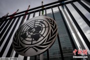 葫芦岛联合国缅怀2024年因公殉职的168名工作人员